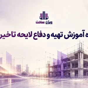 دوره آموزش تهیه و دفاع لایحه تاخیرات