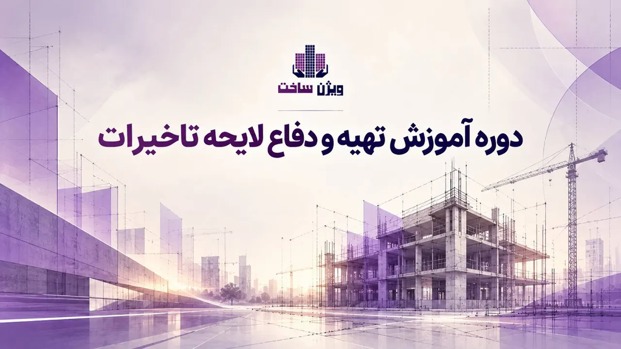 دوره آموزش تهیه و دفاع لایحه تاخیرات دوره آموزش تهیه و دفاع لایحه تاخیرات