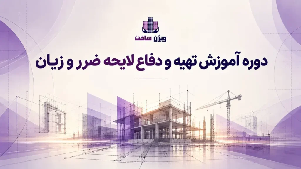 دوره آموزش تهیه و دفاع لایحه ضرر و زیان