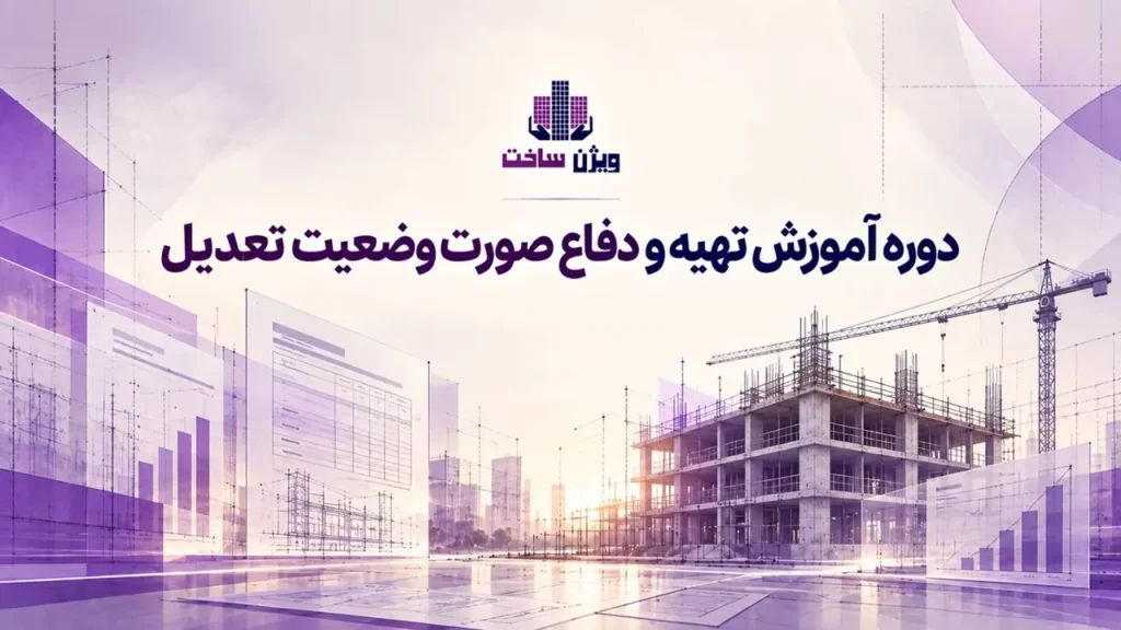 دوره آموزش صورت وضعیت تعدیل