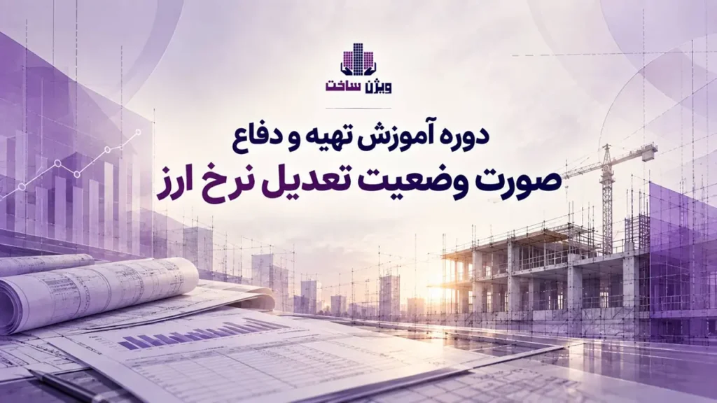 دوره آموزش صورت وضعیت تعدیل نرخ ارز