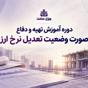 دوره آموزش صورت وضعیت تعدیل نرخ ارز