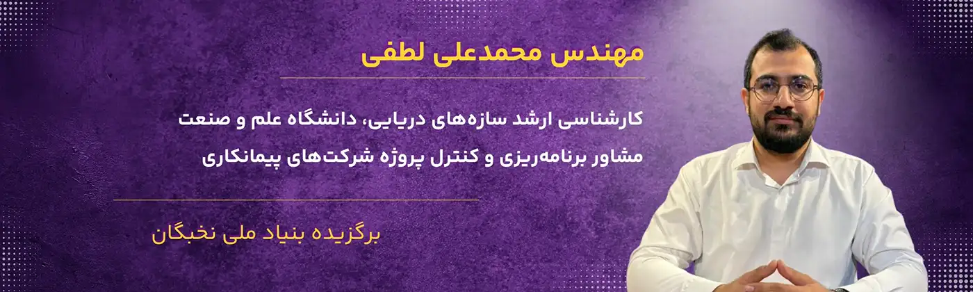 مهندس محمد علی لطفی