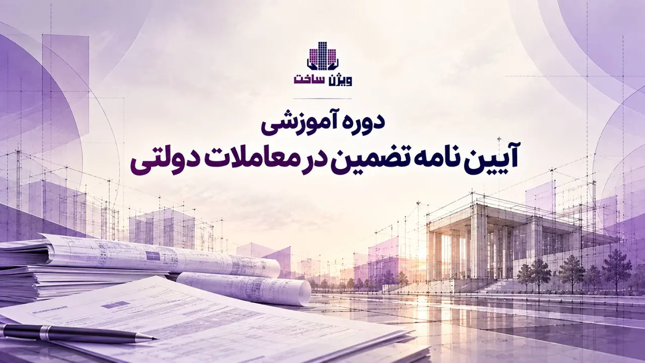 دوره آیین نامه تضمین در معاملات دولتی دوره آیین نامه تضمین در معاملات دولتی