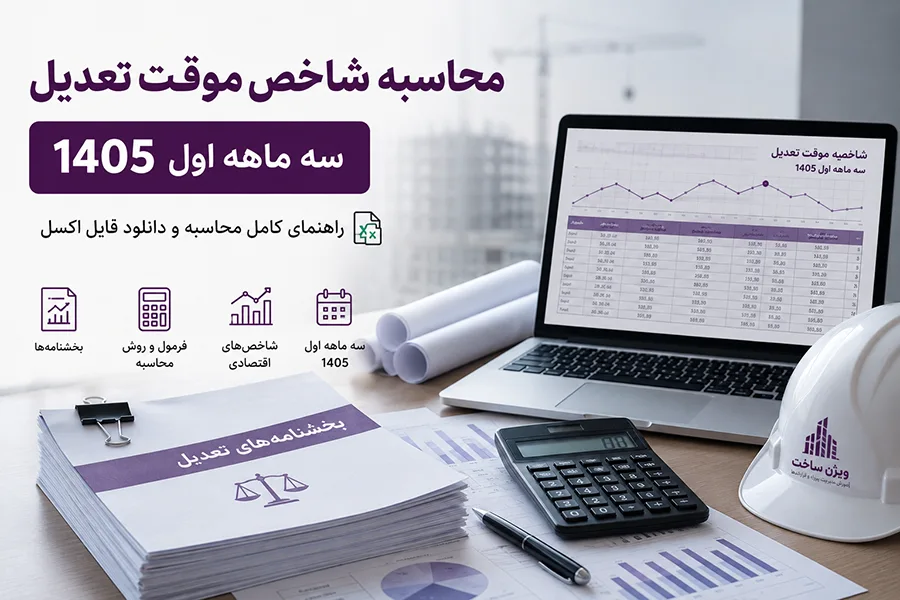 شاخص موقت تعدیل سه ماهه اول 1405