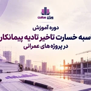 دوره آموزش تاخیر تادیه پیمانکار