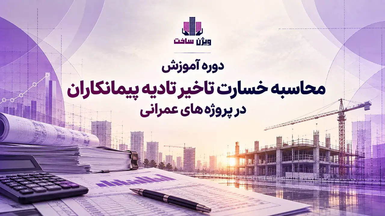 دوره آموزش تاخیر تادیه پیمانکار دوره آموزش تاخیر تادیه پیمانکار