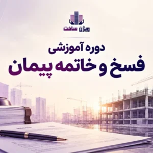 دوره آموزش فسخ و خاتمه پیمان