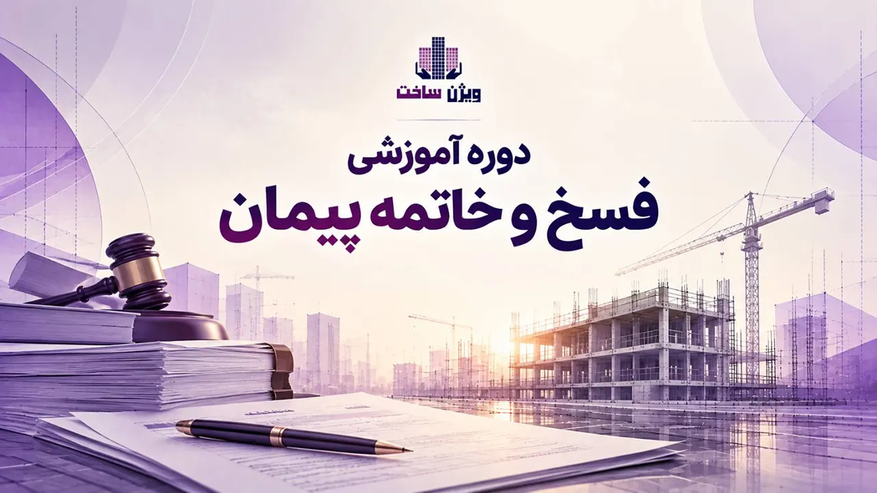 دوره آموزش فسخ و خاتمه پیمان دوره آموزش فسخ و خاتمه پیمان